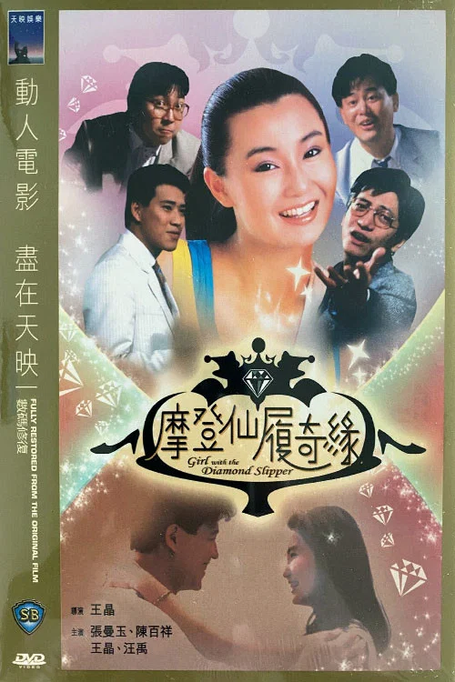 摩登仙履奇缘剧照3
