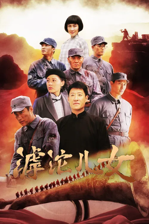 滹沱儿女(2022)海报
