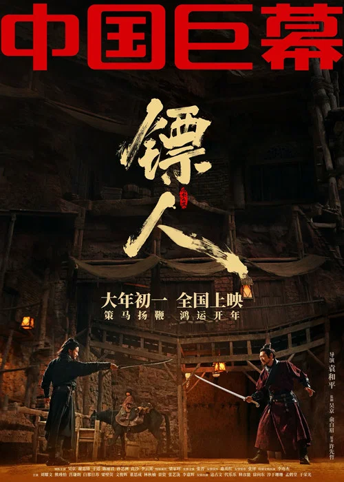 镖人:风起大漠剧照8