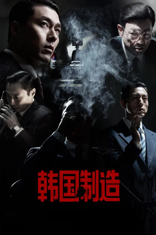 韩国制造剧照2