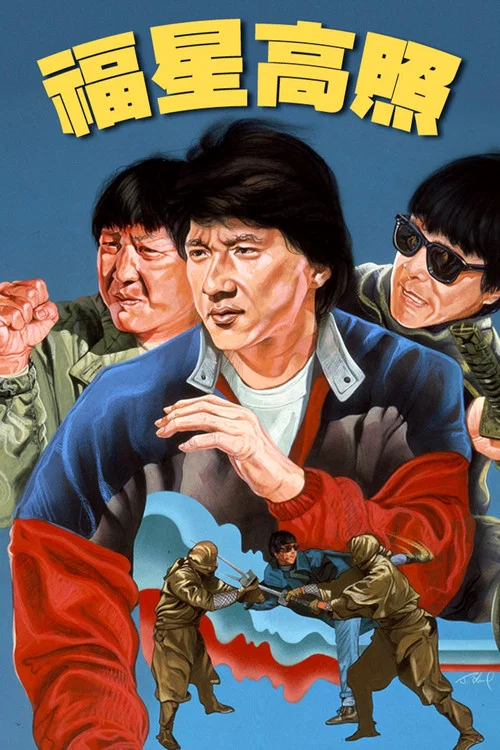 福星高照剧照3