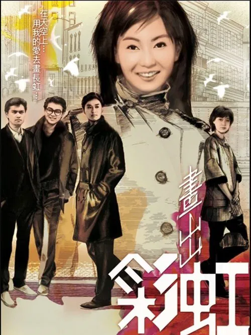 画出彩虹粤语(1984)海报