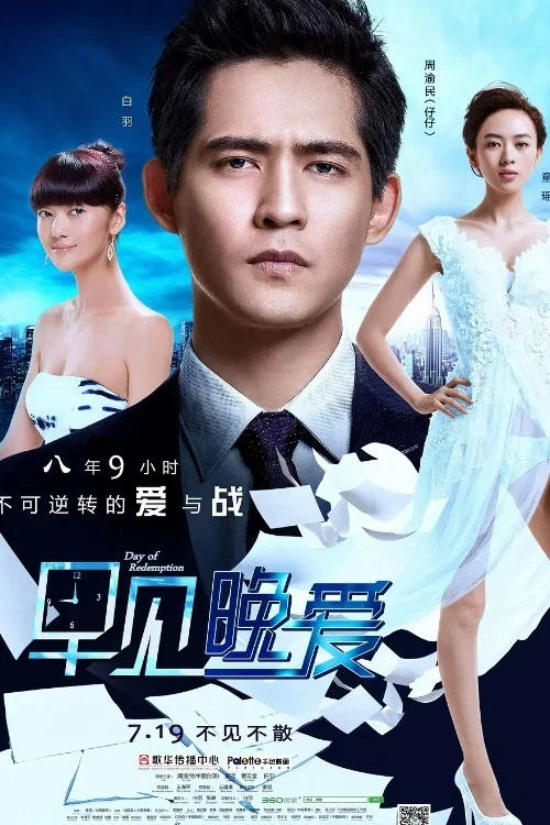 早见,晚爱(2013)海报