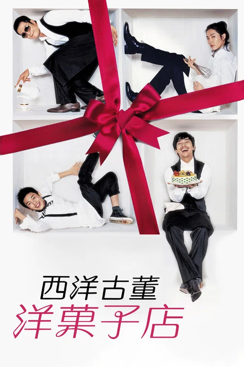 西洋古董洋果子店(2008)海报