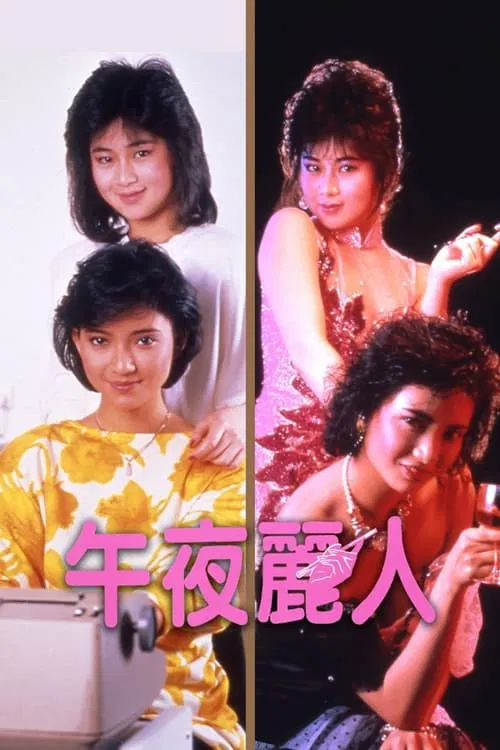 午夜丽人(1986)海报