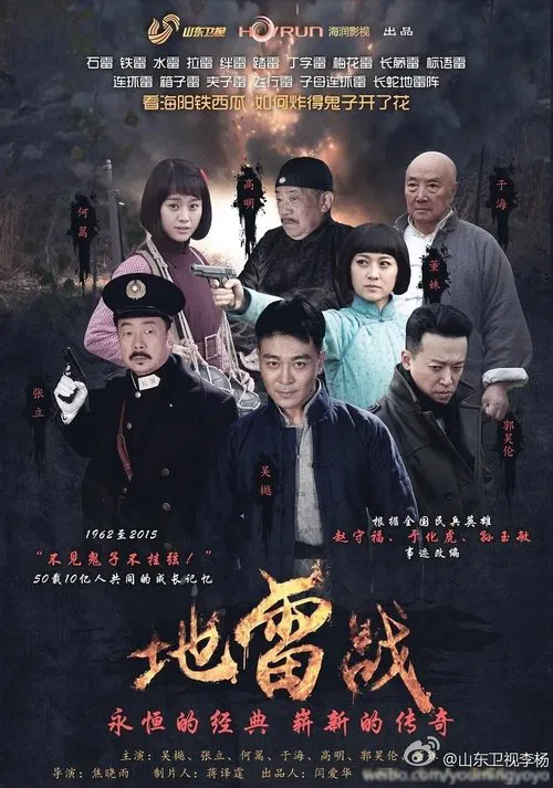 地雷战(2015)海报