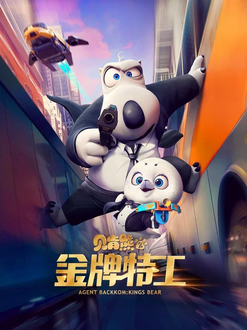 金牌特工(2021)海报