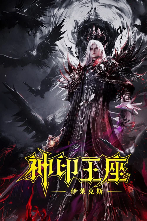 神印王座剧场版:伊莱克斯传奇剧照3