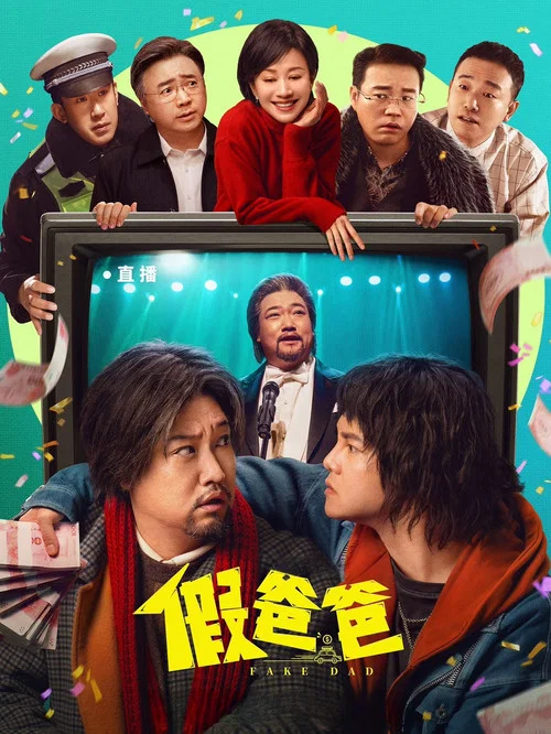 假爸爸(2025)海报