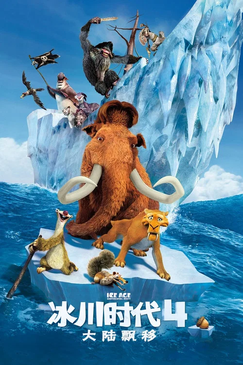 冰川时代4(2012)海报