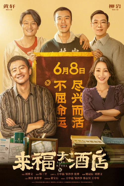 来福大酒店剧照4