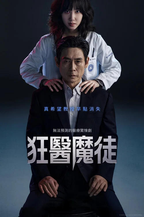 狂医魔徒(2025)海报