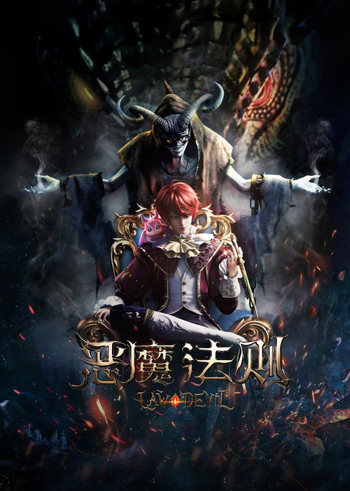 恶魔法则剧照3