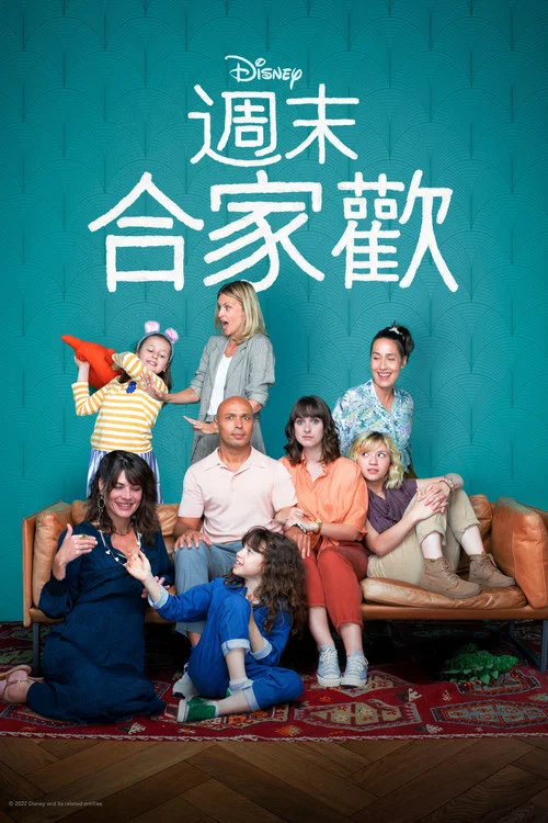 周末合家欢剧照3