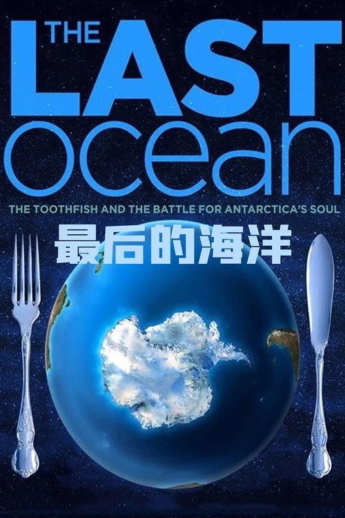 最后的海洋(2012)海报
