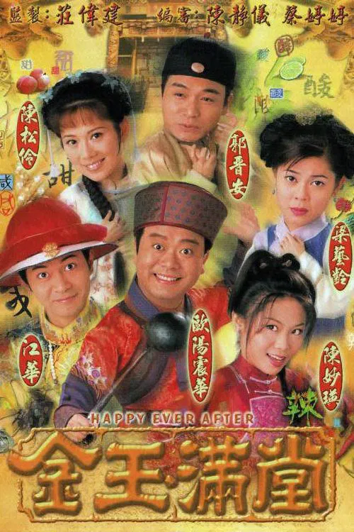 金玉满堂(1999)海报