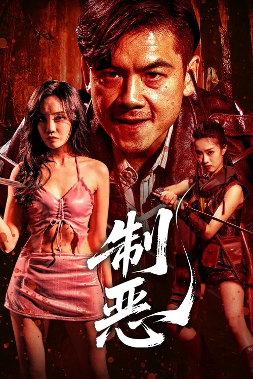 制恶(2025)海报