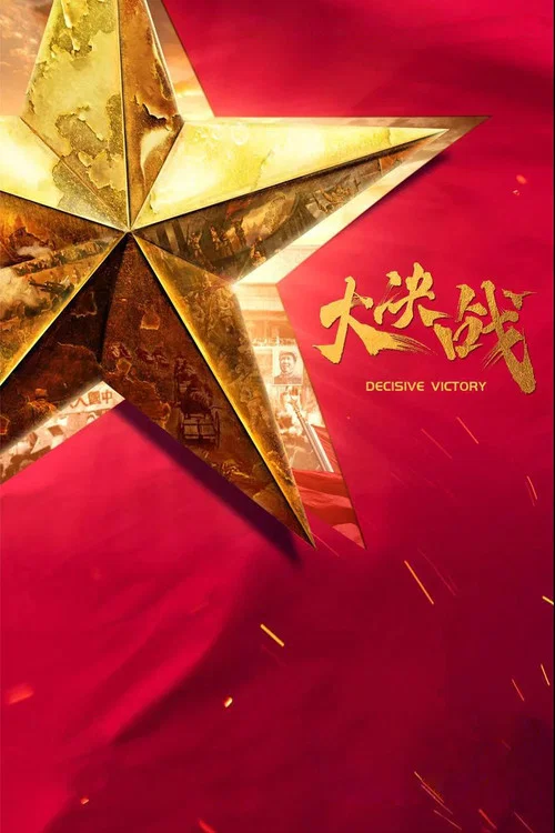 大决战剧照4