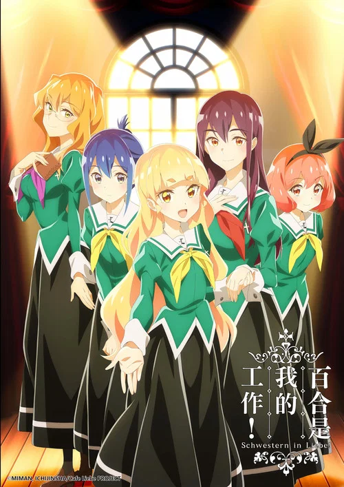 我的百合乃工作是也(2023)海报
