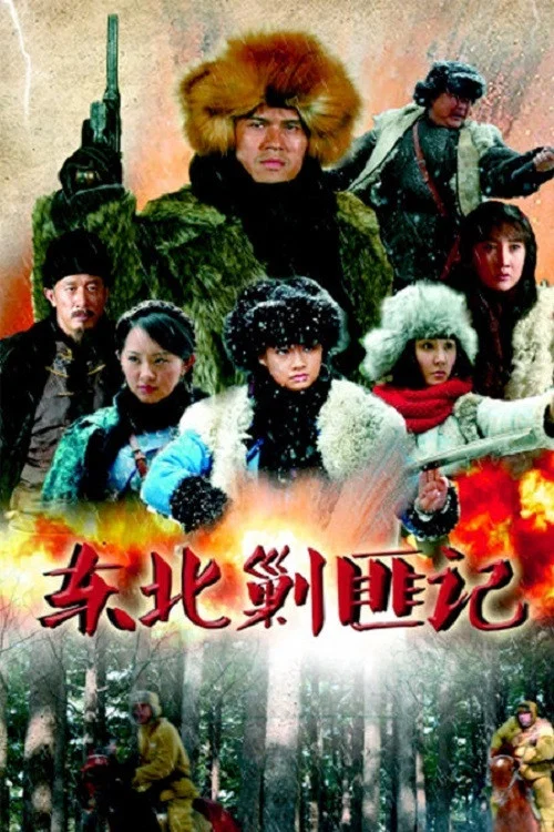东北剿匪记(2013)海报