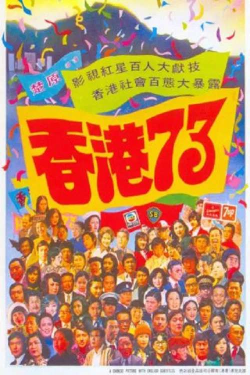 香港73(1974)海报