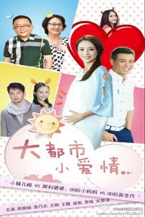 大都市小爱情(2014)海报