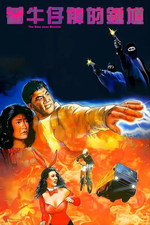 着牛仔裤的钟馗(1991)海报