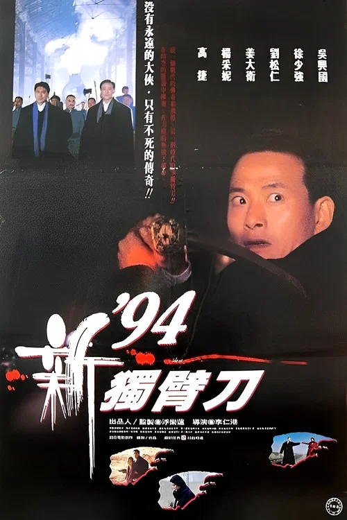 94独臂刀之情剧照4
