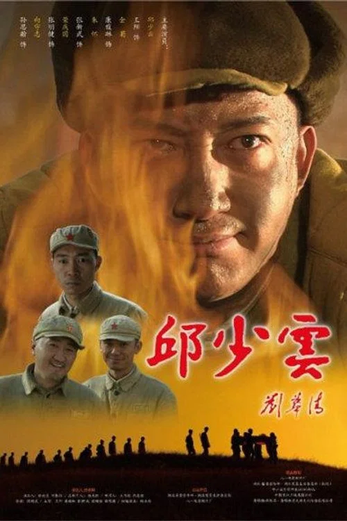 邱少云(2010)海报