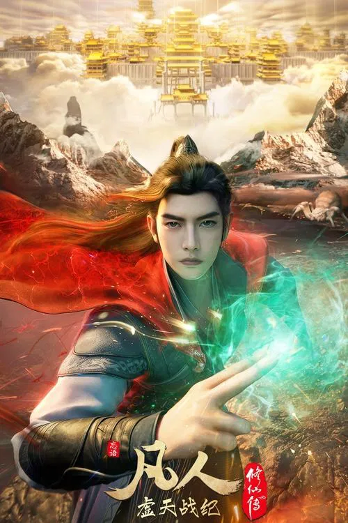 凡人修仙传虚天战纪(2025)海报