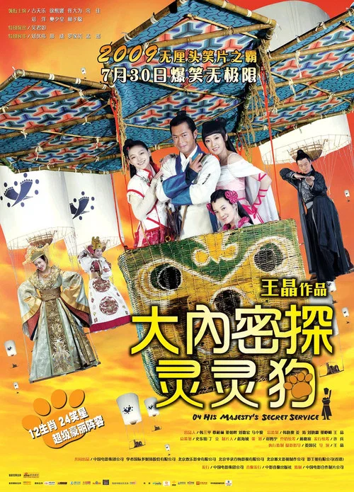 大内密探灵灵狗国语(2009)海报
