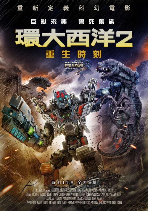 环大西洋2(2018)海报