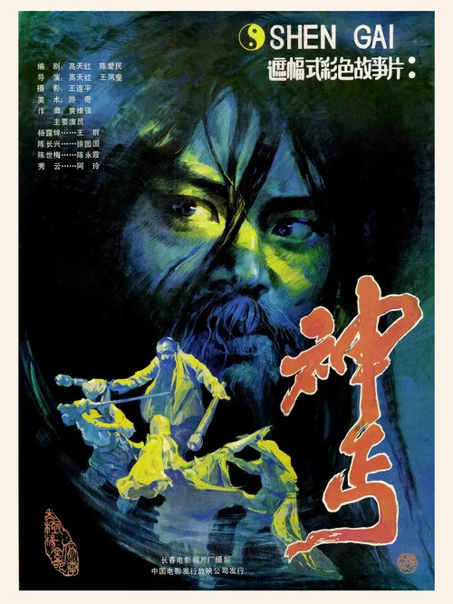 神丐(1987)海报