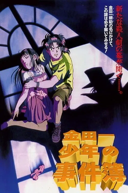 金田一少年事件簿:新歌剧院杀人事件(1996)海报