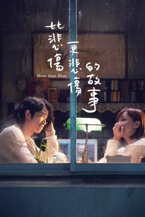 比悲伤更悲伤的故事(2018)海报