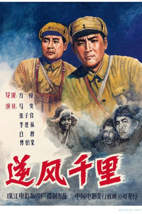 逆风千里(1963)海报