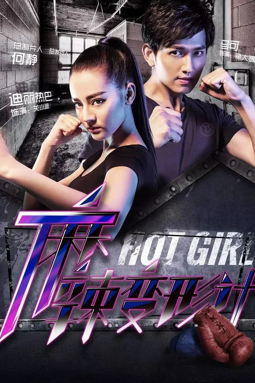 麻辣变形计(2016)海报