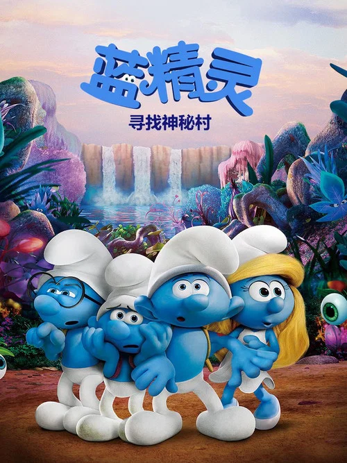 蓝精灵：寻找神秘村(2017)海报