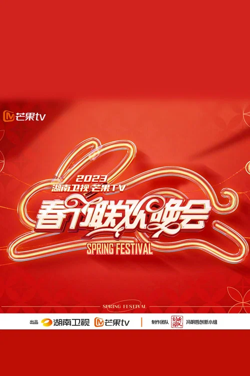 2023湖南卫视春节联欢晚会(2023)海报