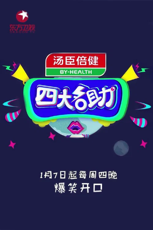 四大名助海报