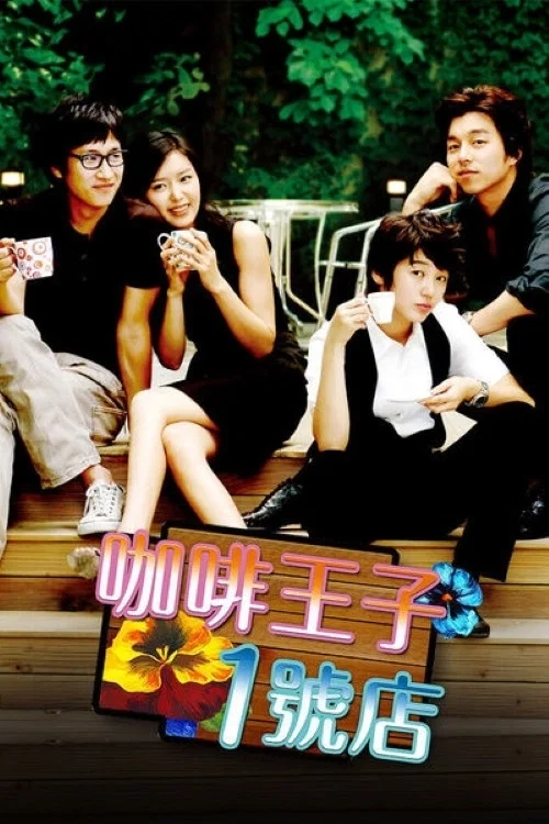 咖啡王子1号店(2007)海报