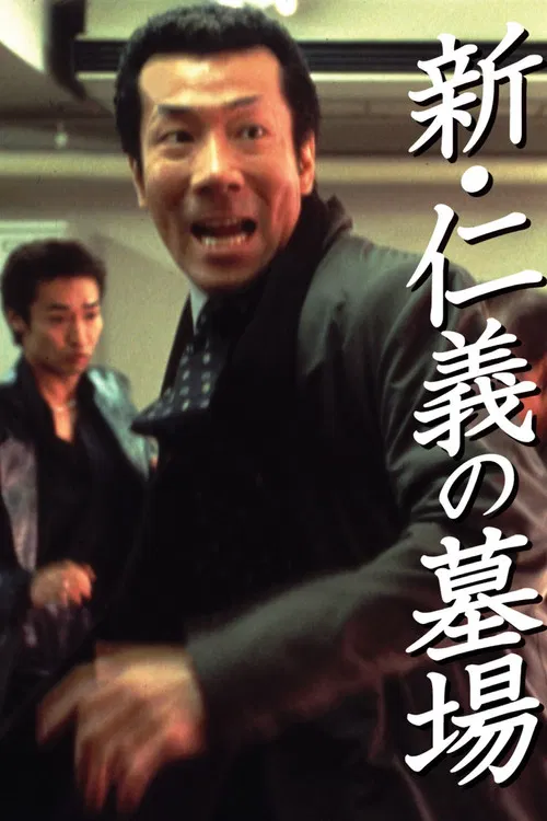 新仁义的墓场(2002)海报