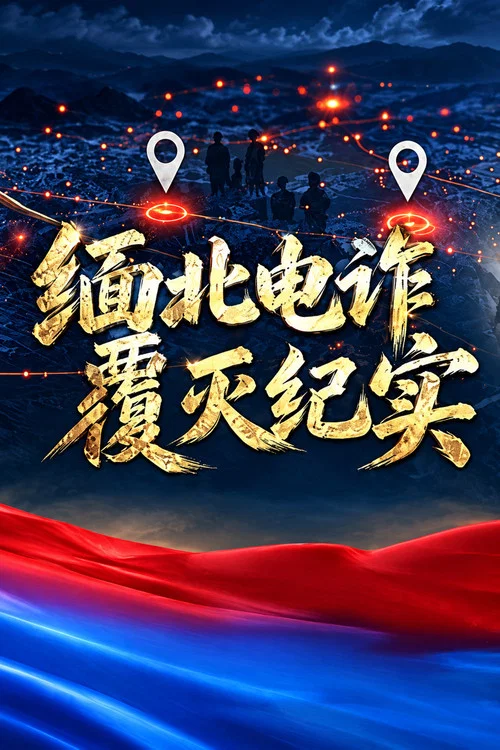 缅北电诈覆灭纪实(2026)海报