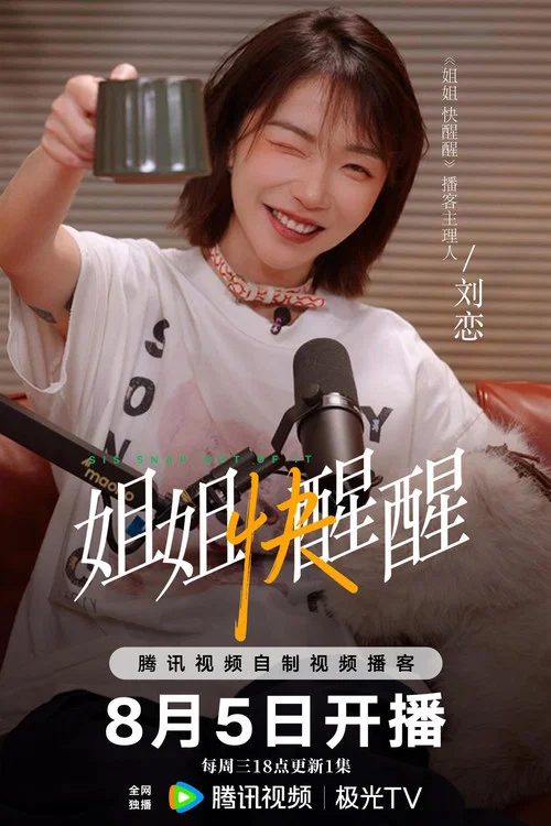 姐姐快醒醒剧照2