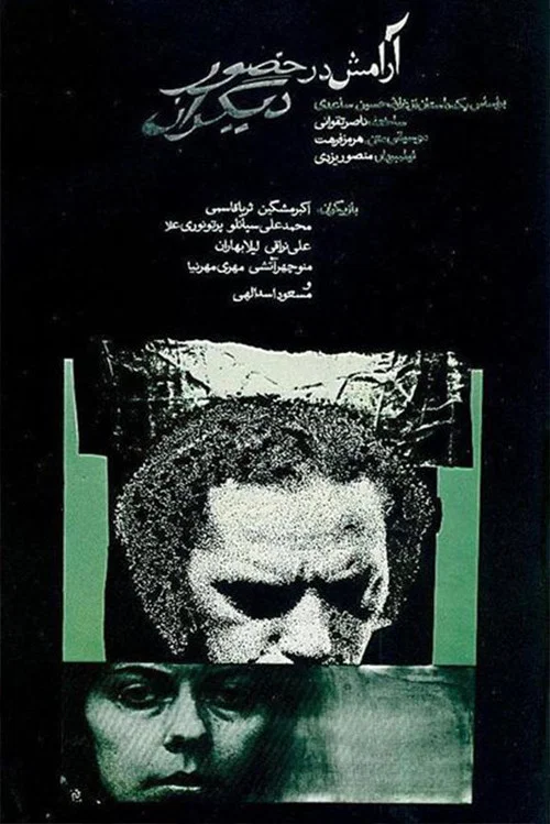 人前的安宁(1972)海报
