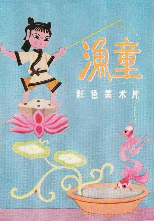 渔童剧照2
