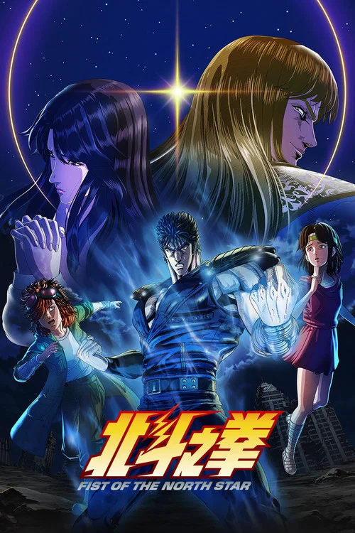 北⽃之拳 -Fist of the North Star-(2026)海报