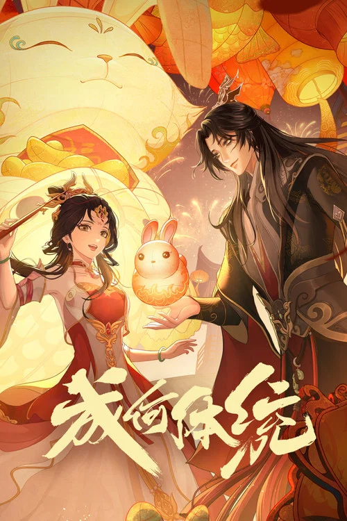 成何体统剧照7