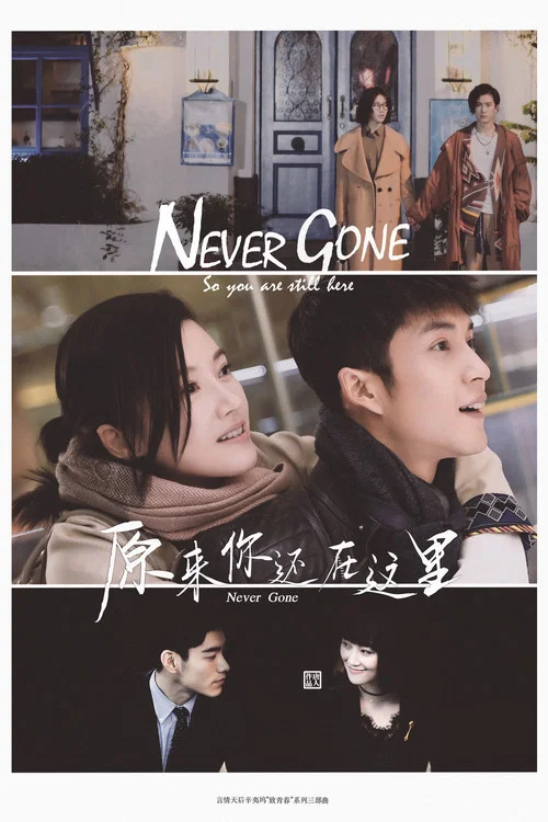 原来你还在这里(2018)海报