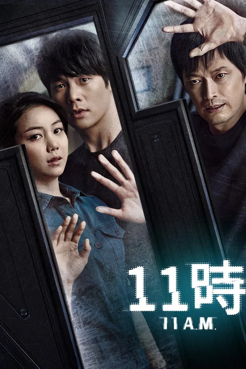 11时(2013)海报